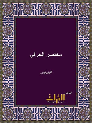 cover image of مختصر الخرقي من مسائل الإمام أحمد بن حنبل